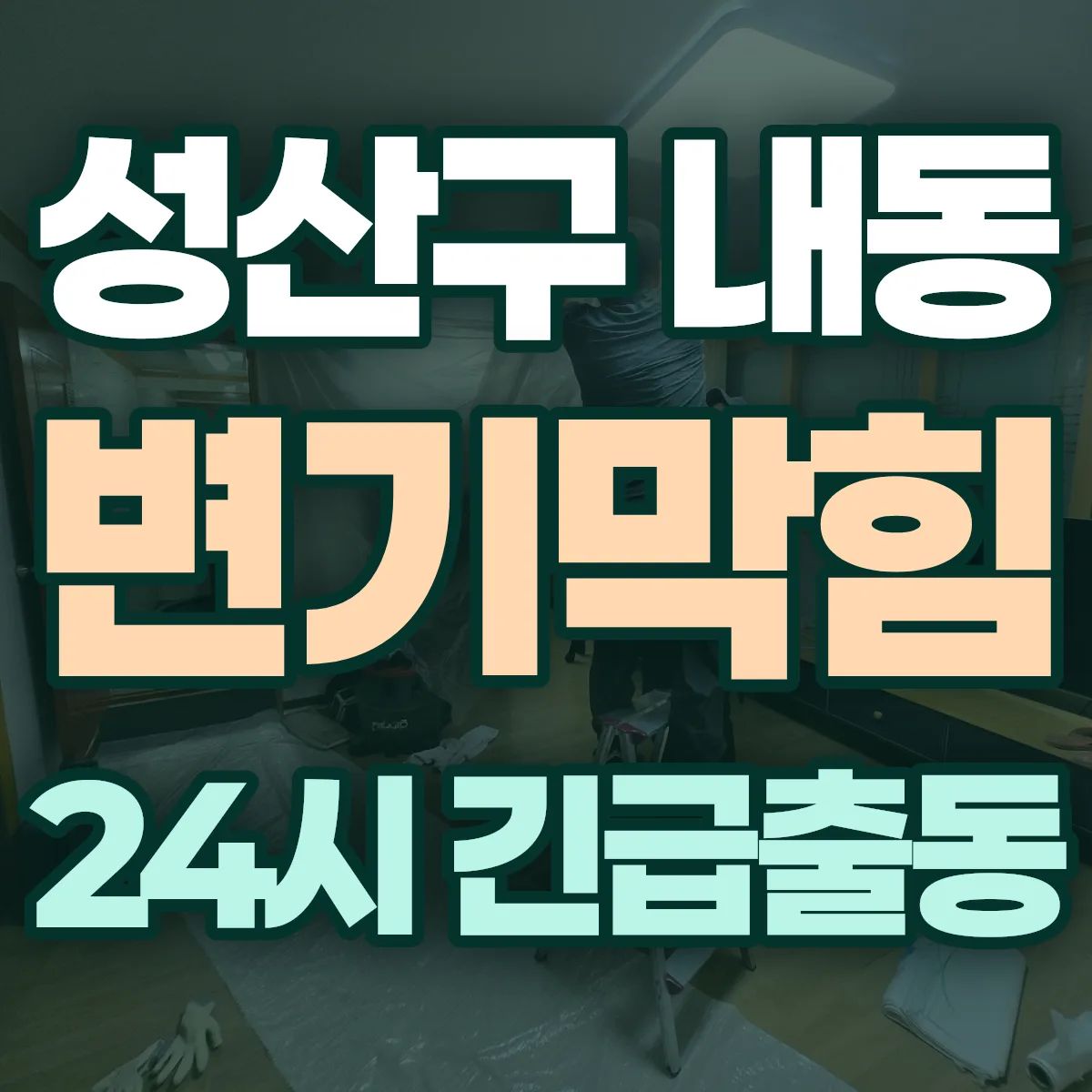창원시 성산구 내동 변기막힘 출동 상담