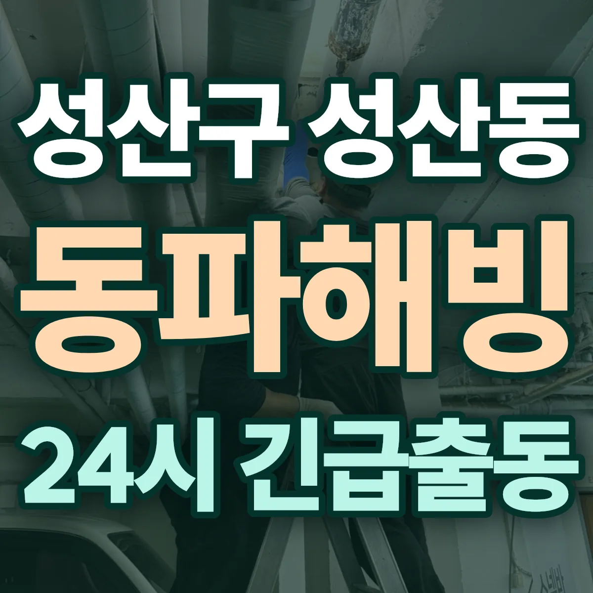 창원시 성산구 성산동 동파해빙 출동 상담