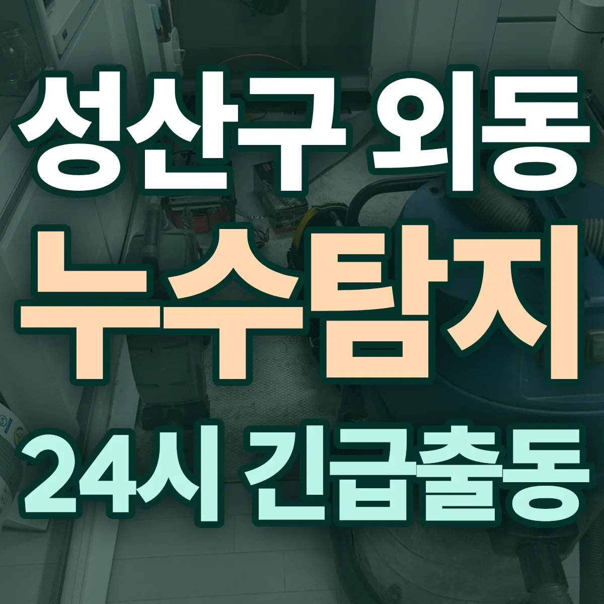 창원시 성산구 외동 누수탐지 출동 상담
