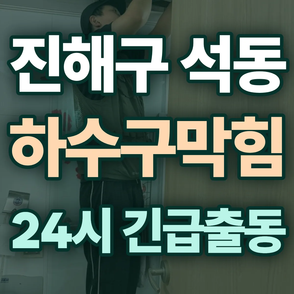 창원시 진해구 석동 하수구막힘 출동 상담