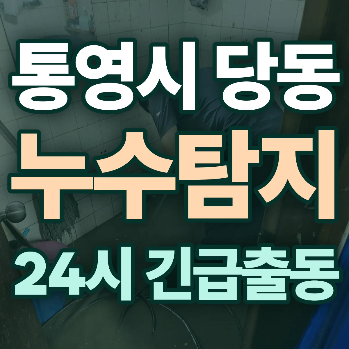 통영시 당동 누수탐지 출동 상담