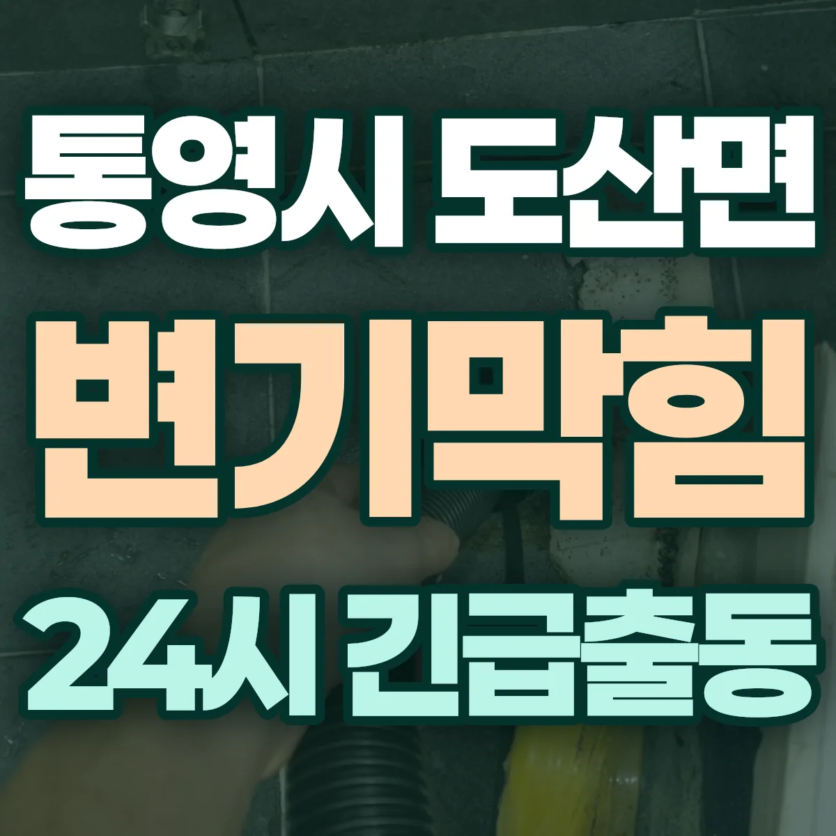 통영시 도산면 변기막힘 출동 상담