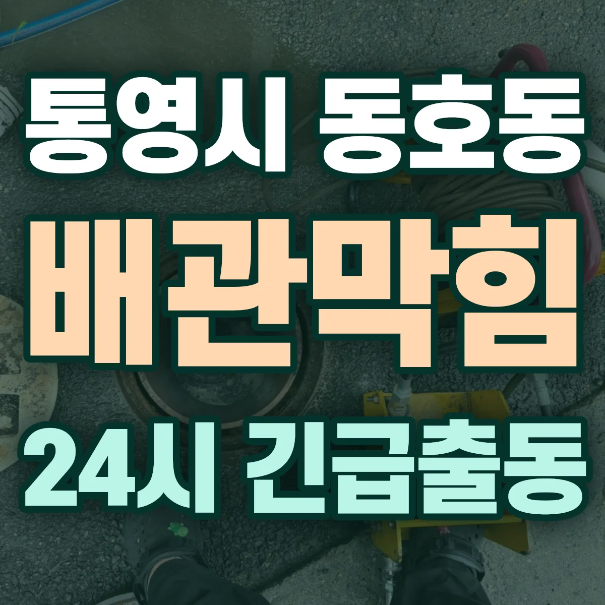 통영시 동호동 배관막힘 출동 상담