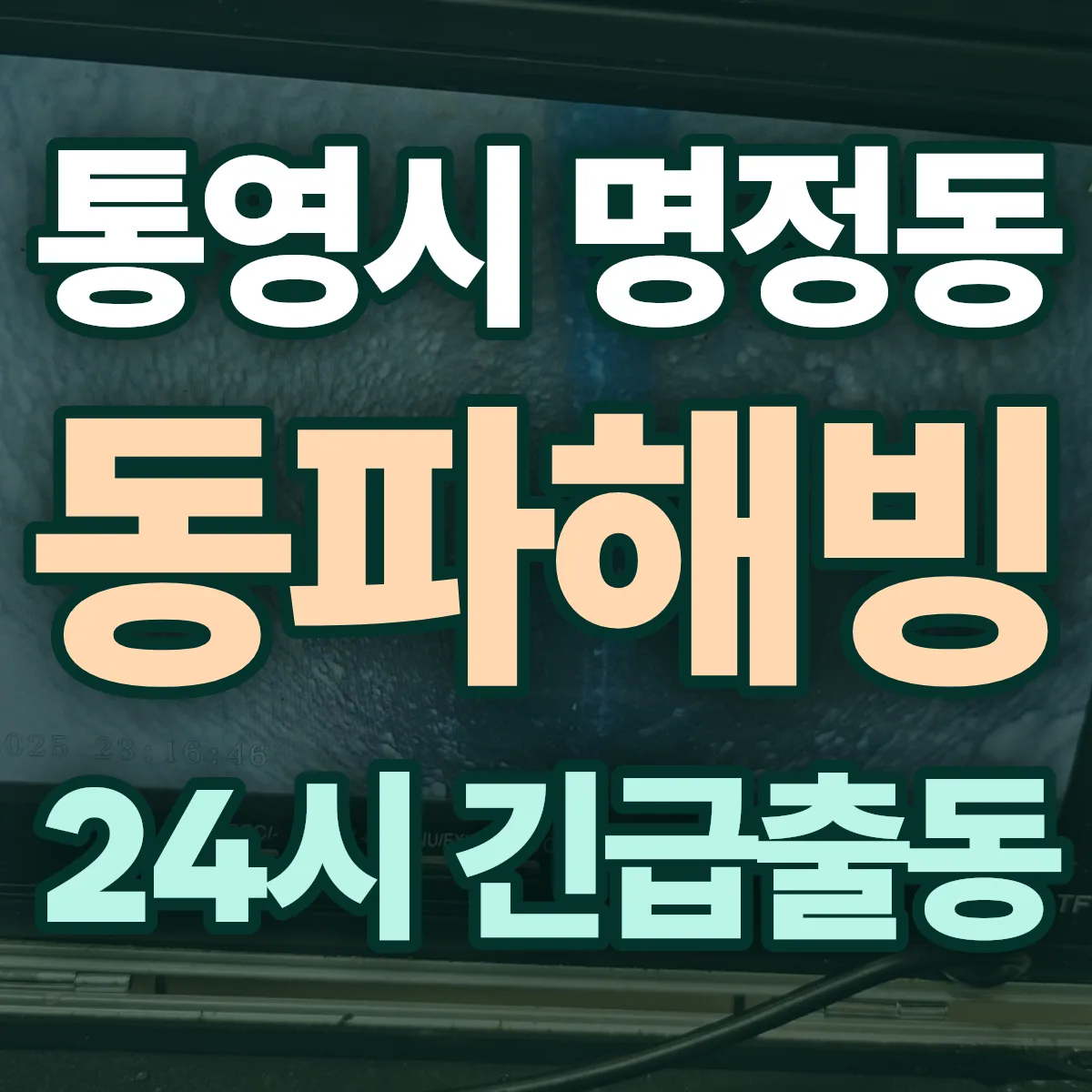 통영시 명정동 동파해빙 출동 상담