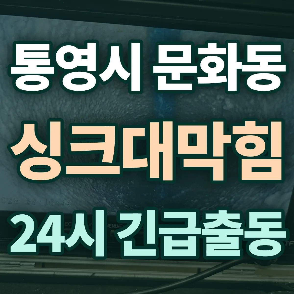 통영시 문화동 싱크대막힘 출동 상담