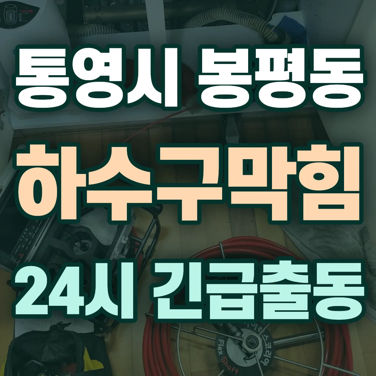 통영시 봉평동 하수구막힘 출동 상담