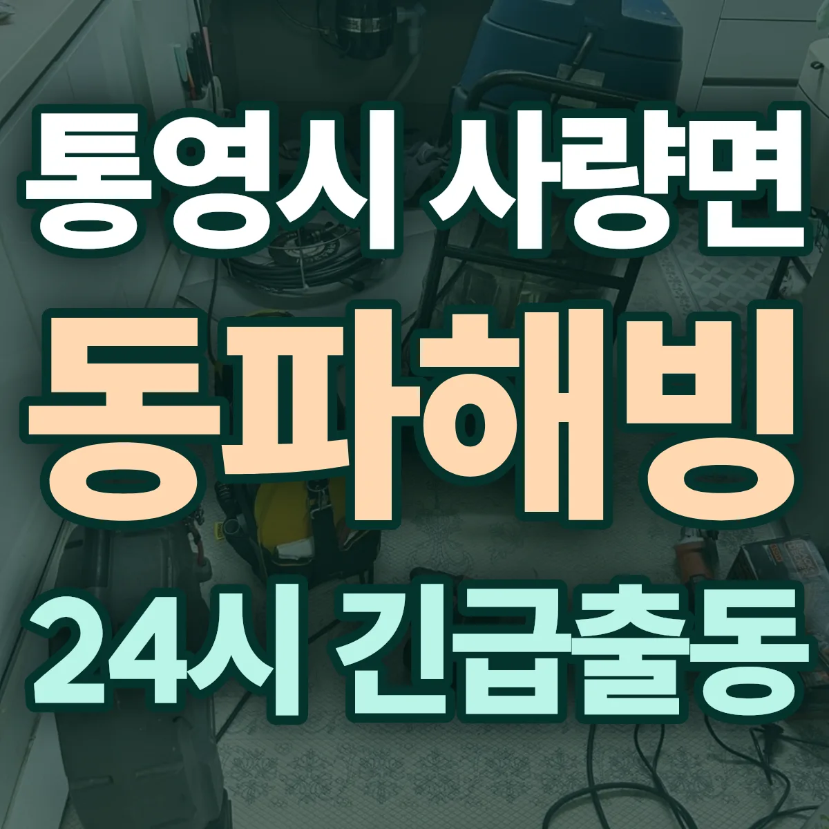 통영시 사량면 동파해빙 출동 상담