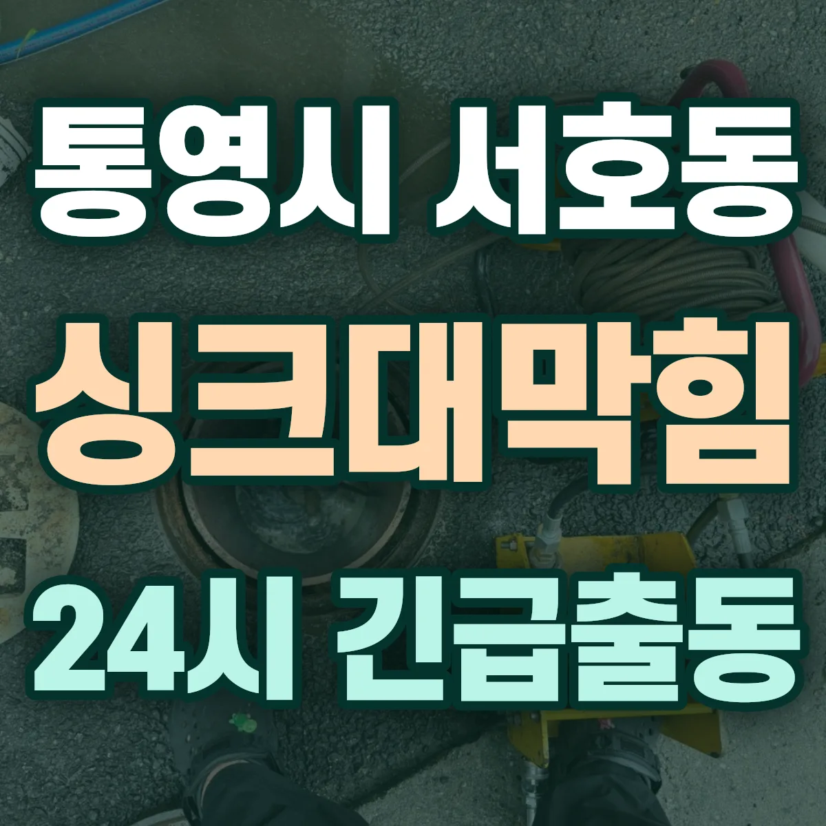 통영시 서호동 싱크대막힘 출동 상담