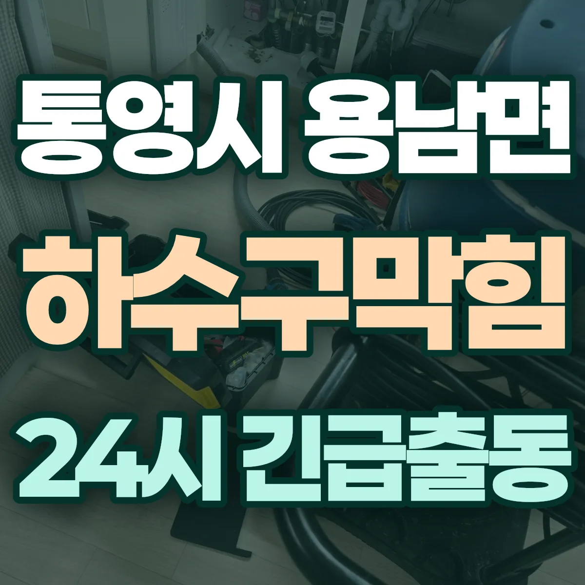 통영시 용남면 하수구막힘 출동 상담