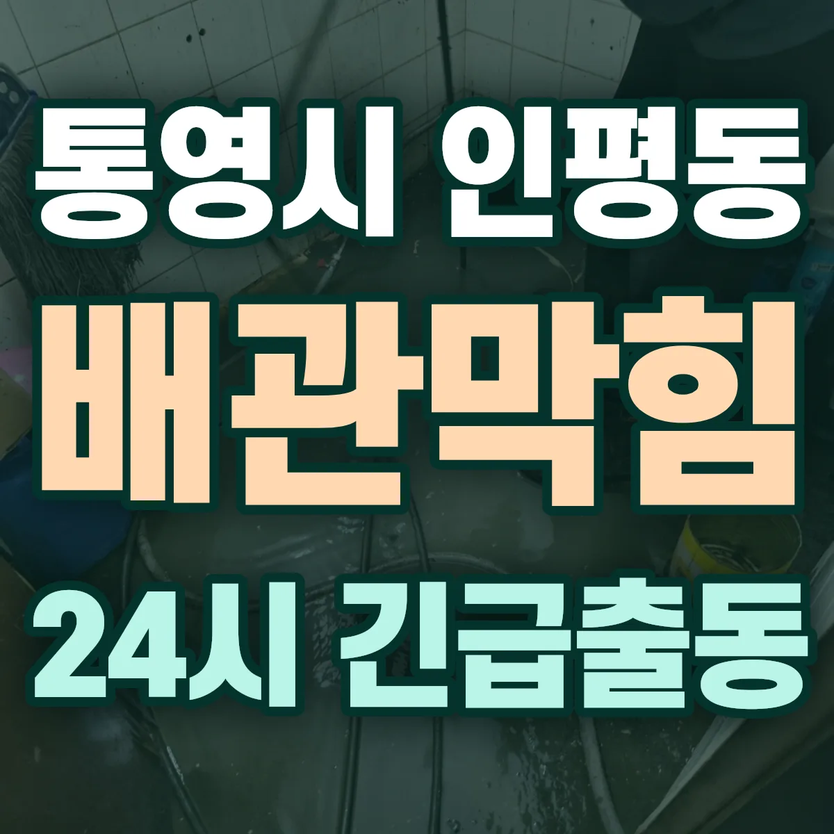 통영시 인평동 배관막힘 출동 상담