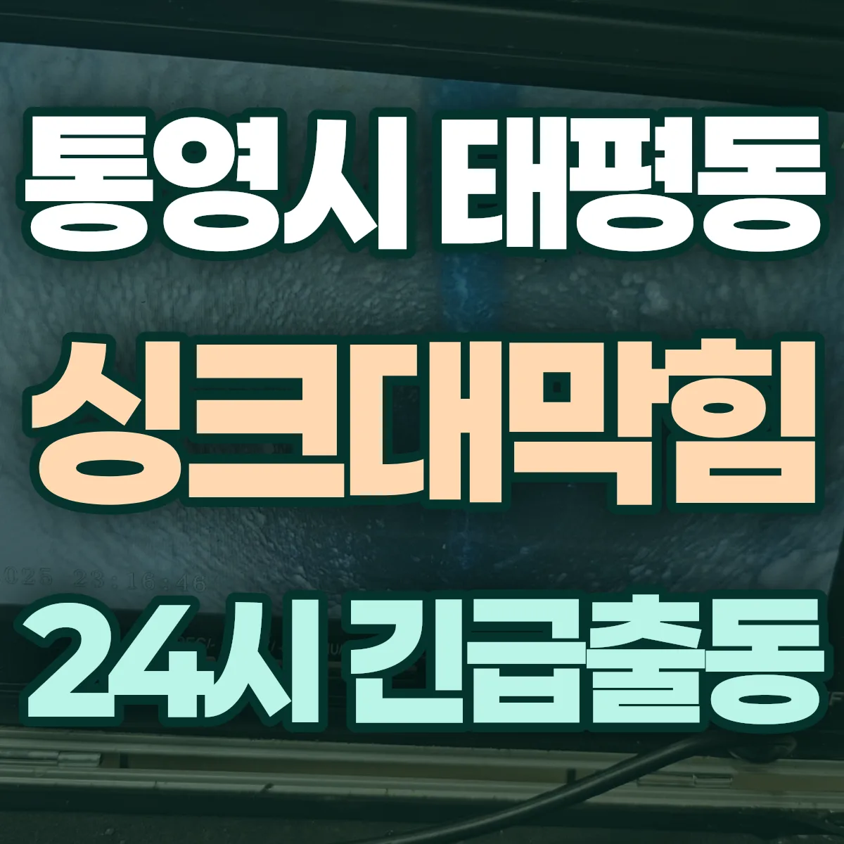 통영시 태평동 싱크대막힘 출동 상담