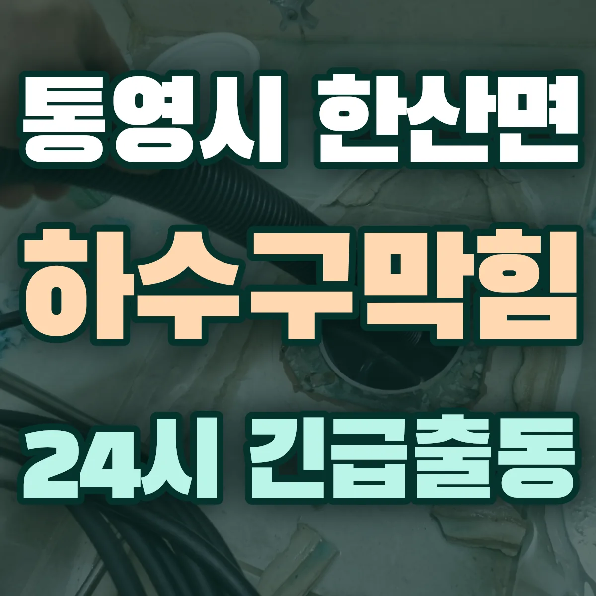 통영시 한산면 하수구막힘 출동 상담