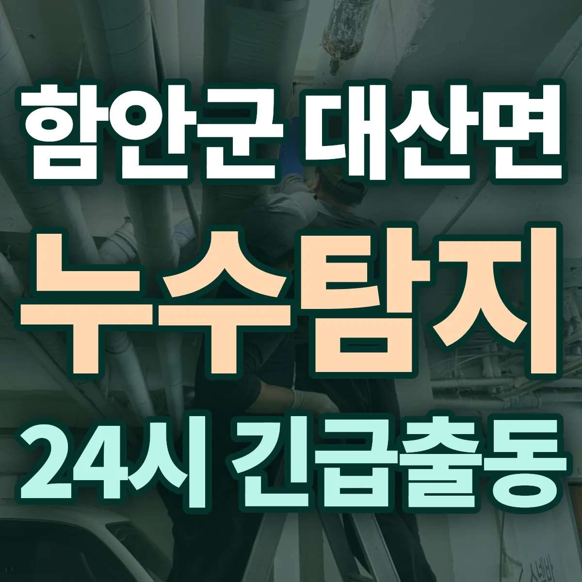 함안군 대산면 누수탐지 출동 상담