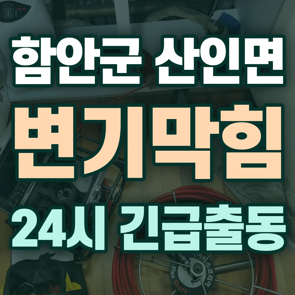 함안군 산인면 변기막힘 출동 상담