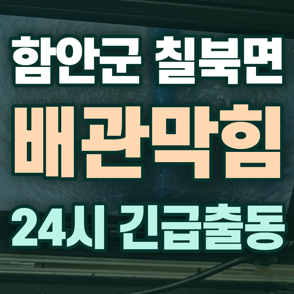 함안군 칠북면 배관막힘 출동 상담