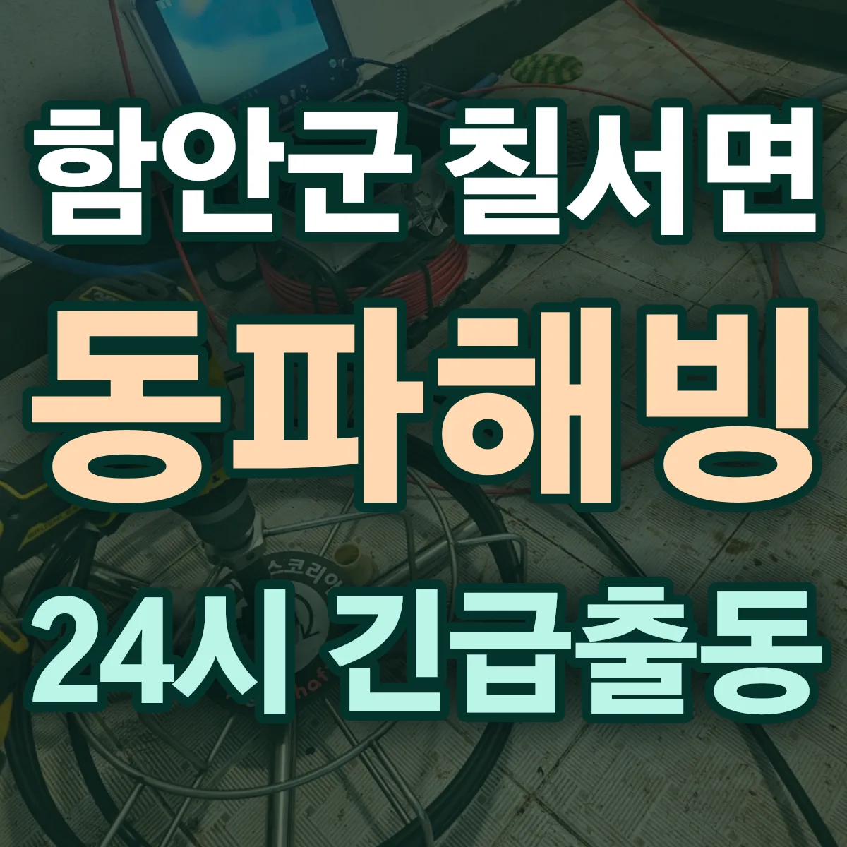 함안군 칠서면 동파해빙 출동 상담