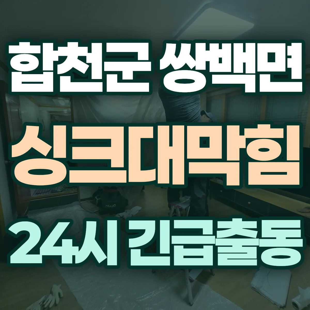 합천군 쌍백면 싱크대막힘 출동 상담