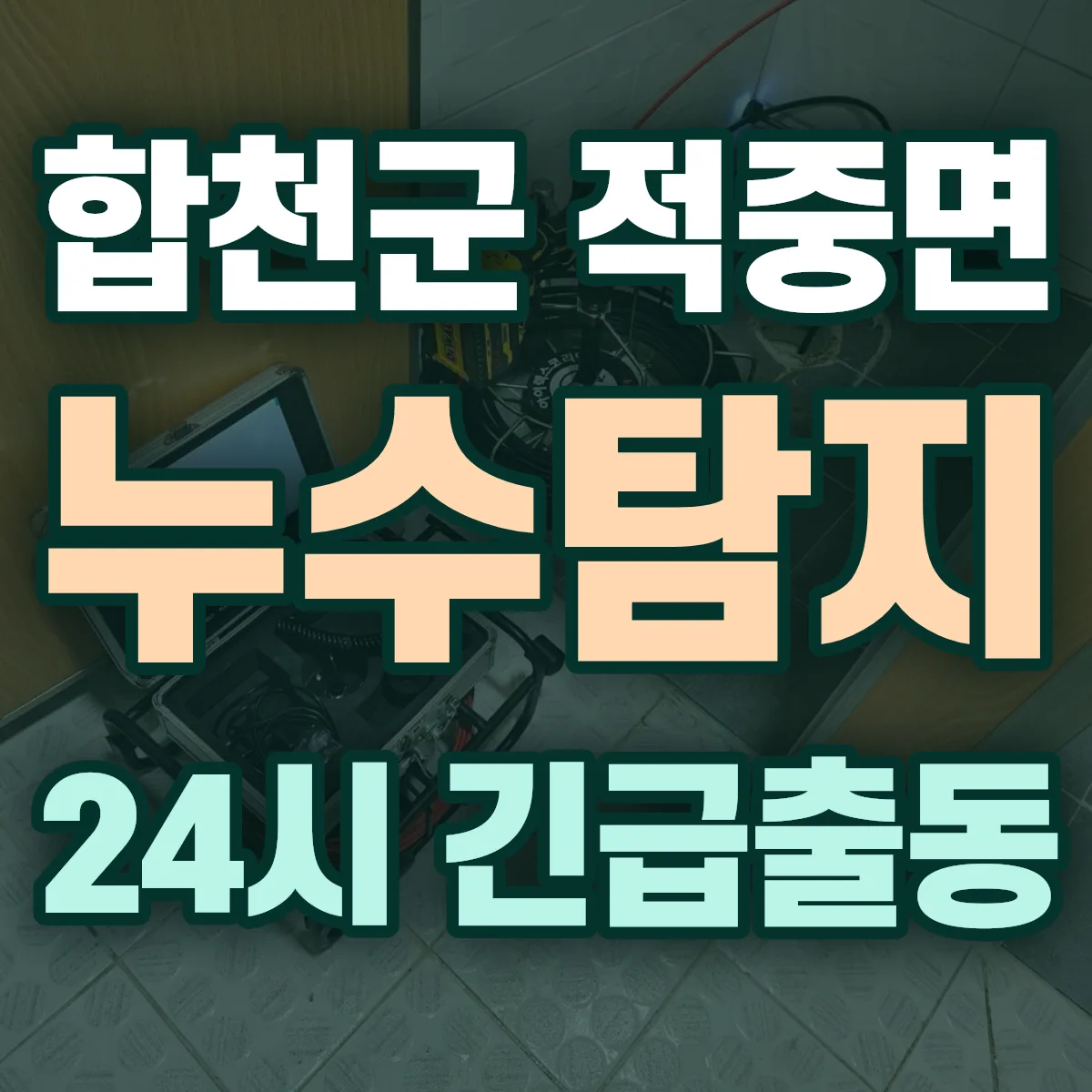 합천군 적중면 누수탐지 출동 상담