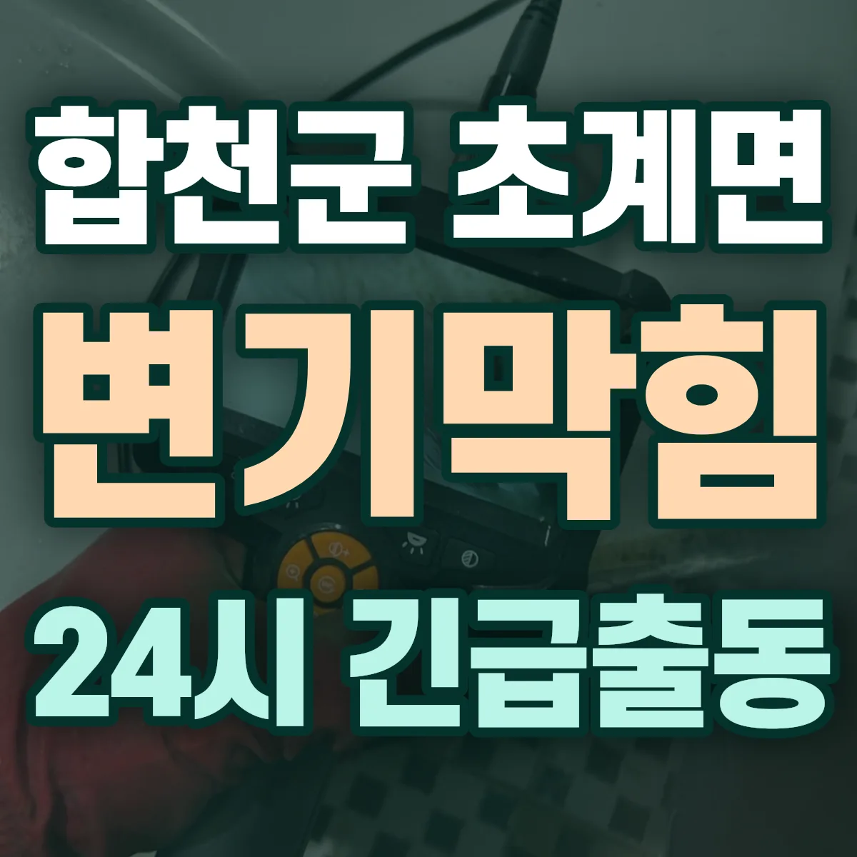 합천군 초계면 변기막힘 출동 상담