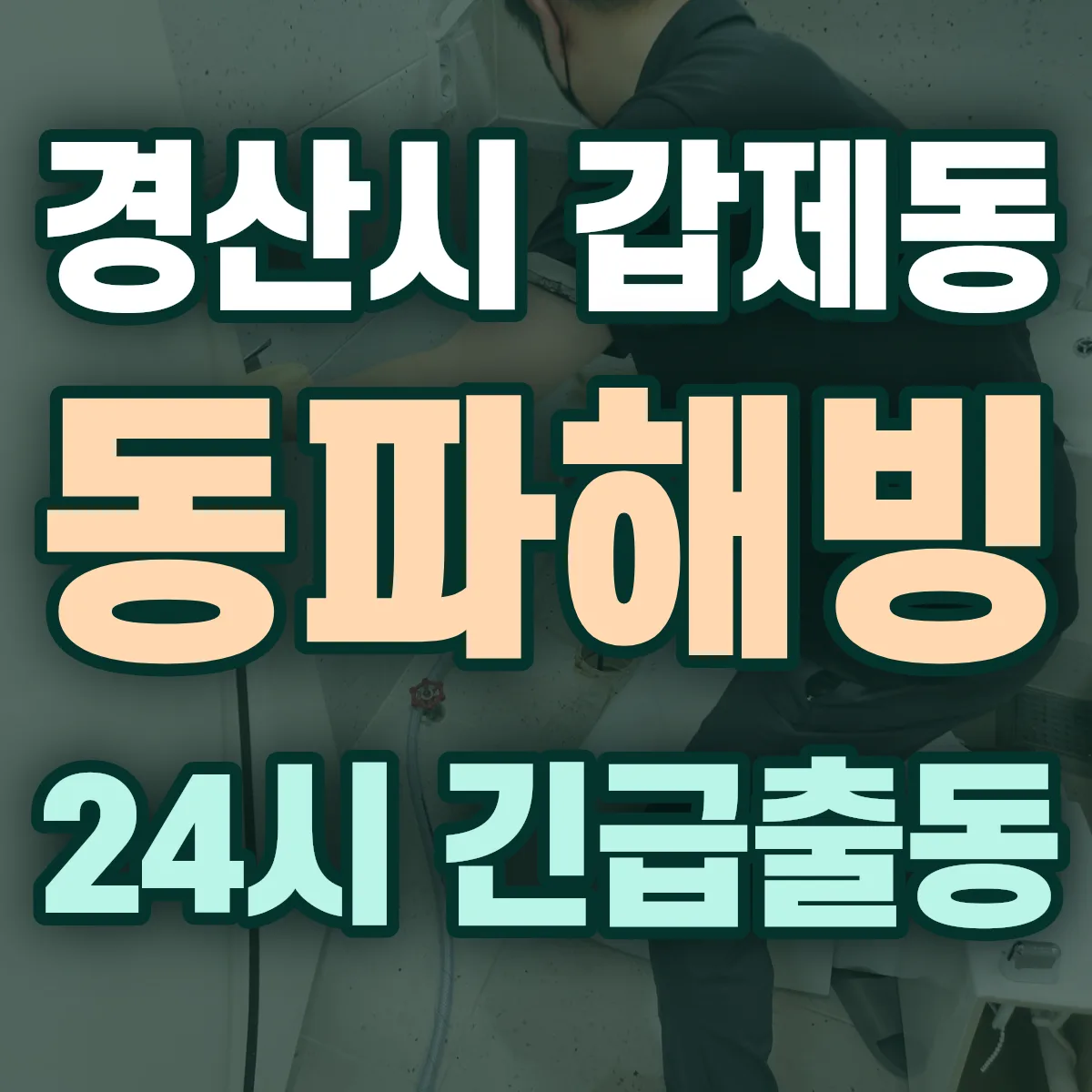경산시 갑제동 동파해빙 출동 상담