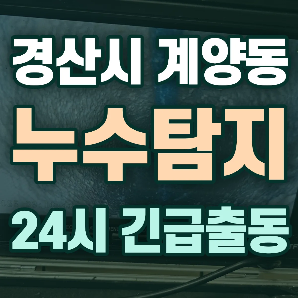경산시 계양동 누수탐지 출동 상담