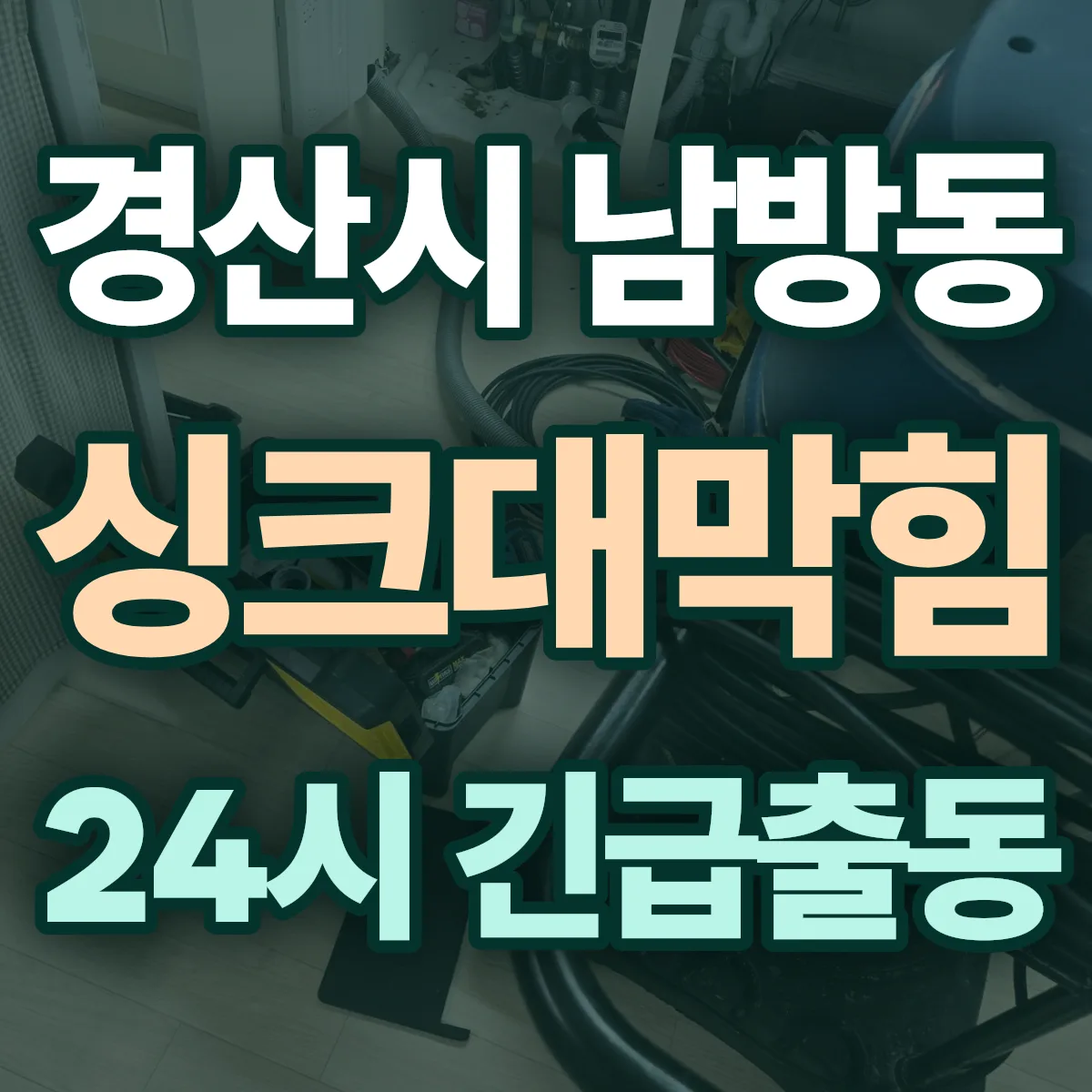 경산시 남방동 싱크대막힘 출동 상담