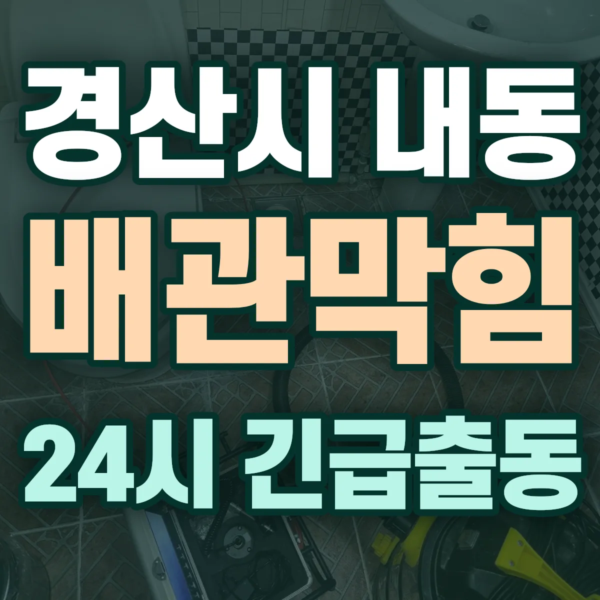 경산시 내동 배관막힘 출동 상담