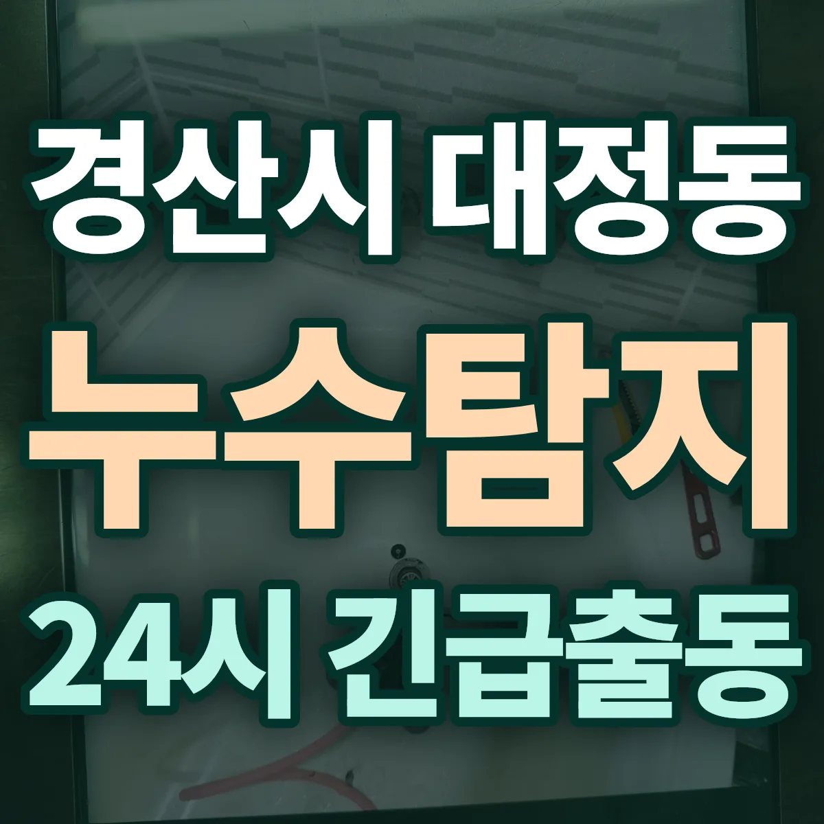 경산시 대정동 누수탐지 출동 상담
