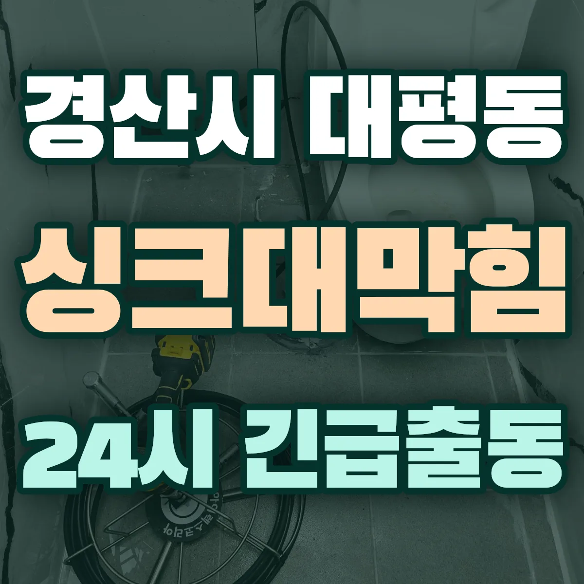 경산시 대평동 싱크대막힘 출동 상담