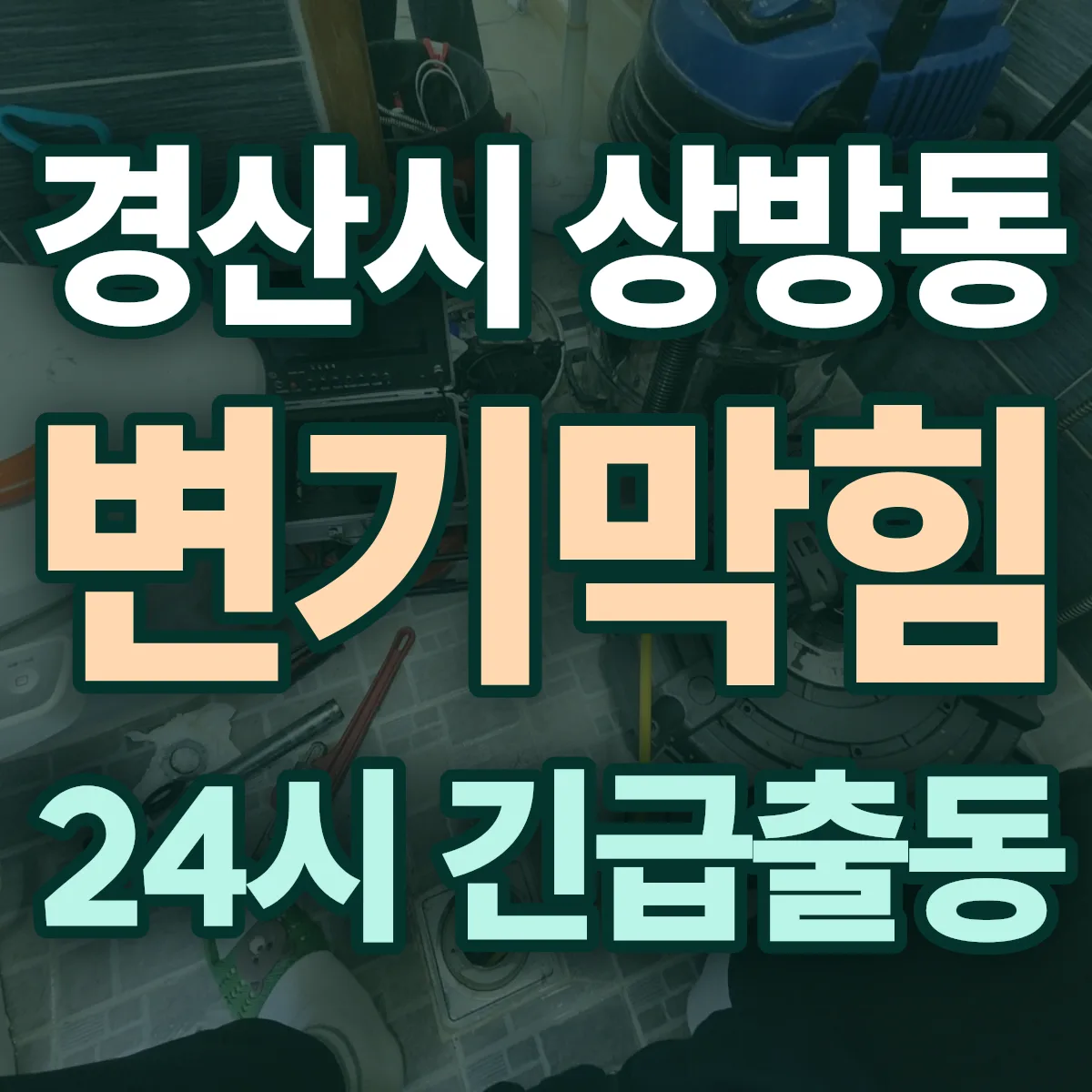 경산시 상방동 변기막힘 출동 상담
