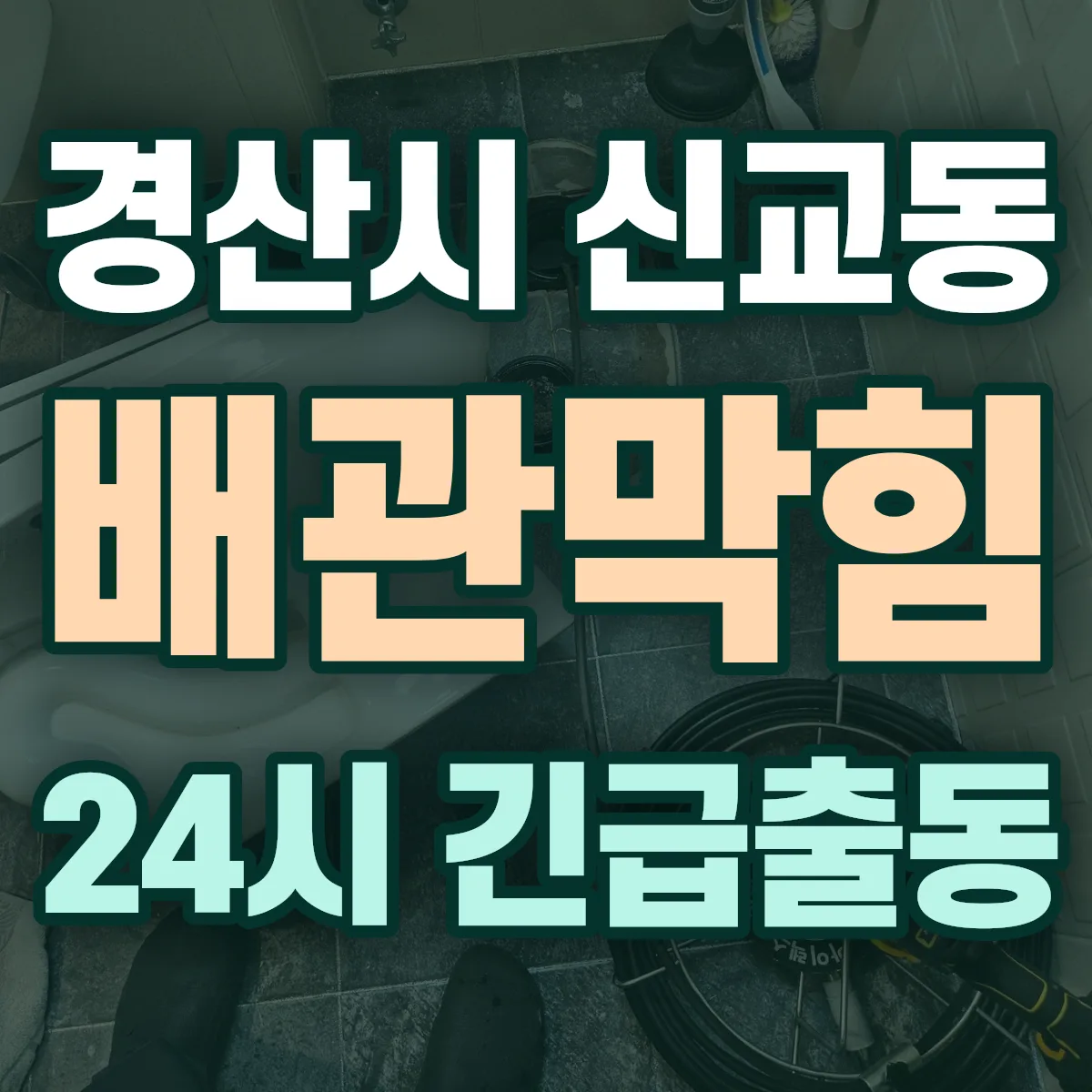 경산시 신교동 배관막힘 출동 상담