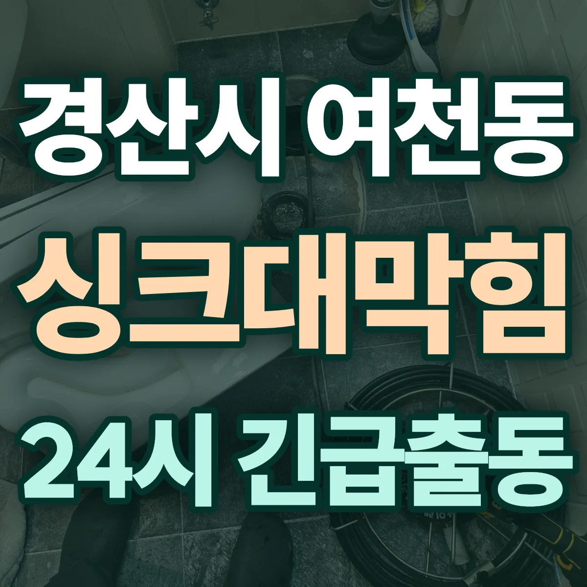 경산시 여천동 싱크대막힘 출동 상담