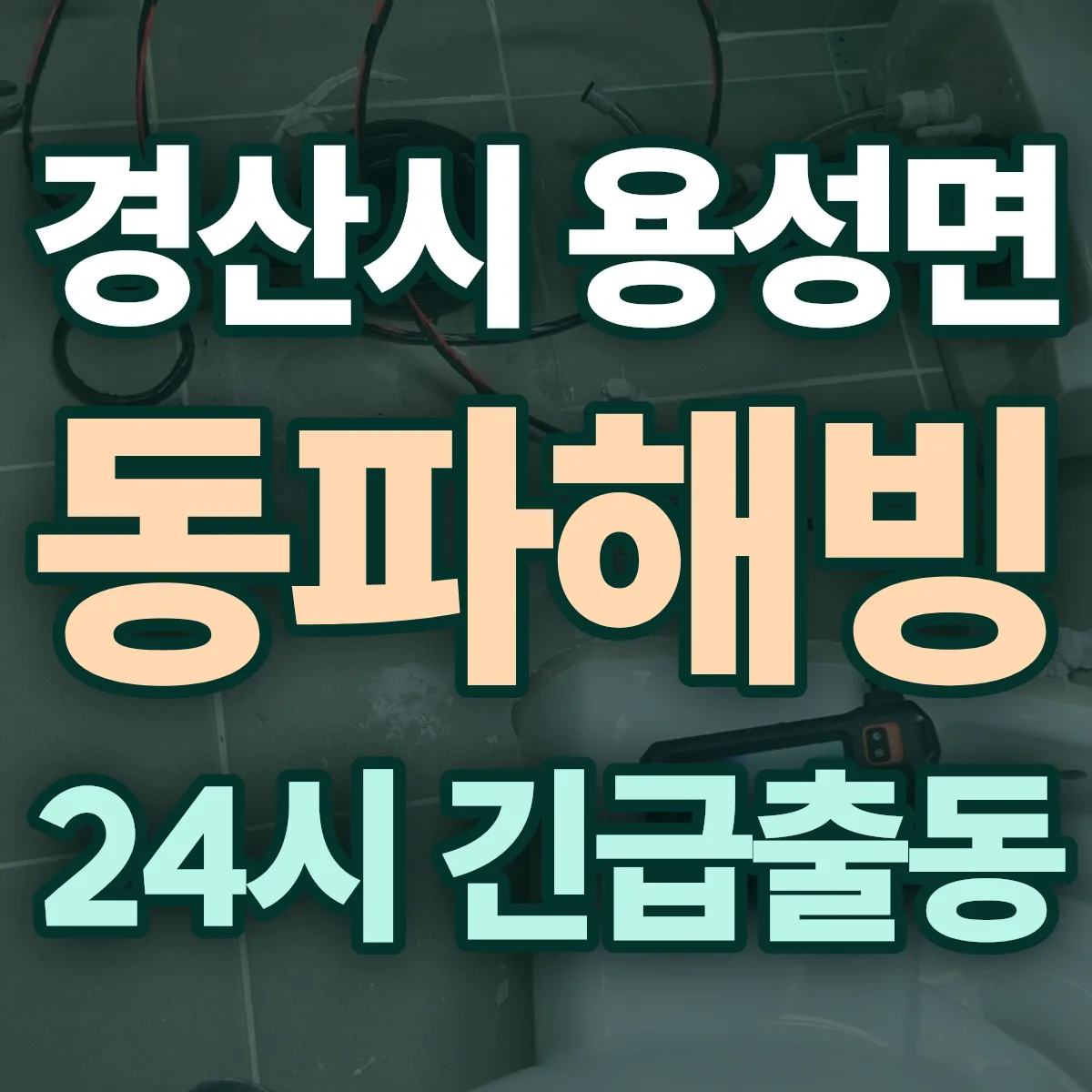경산시 용성면 동파해빙 출동 상담