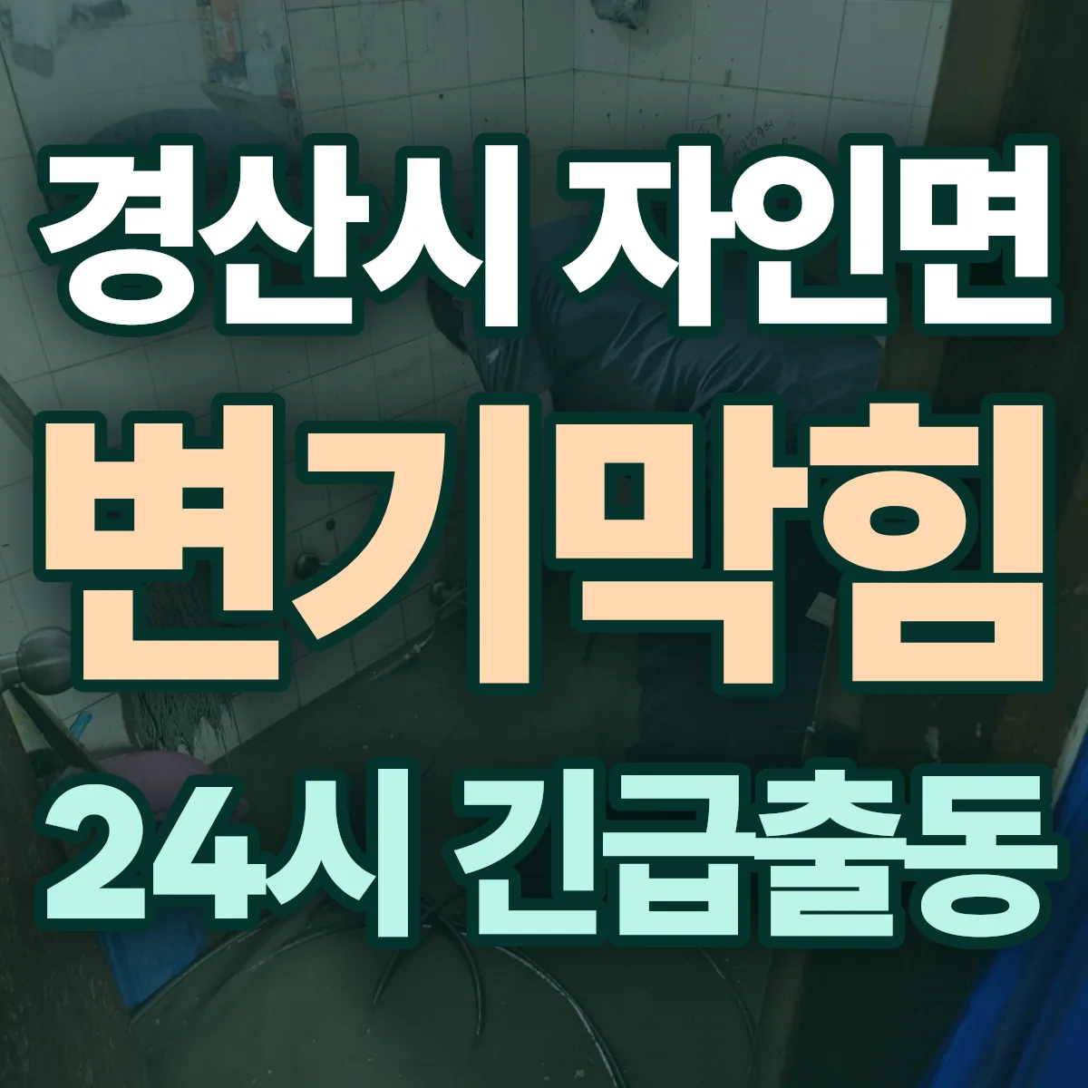 경산시 자인면 변기막힘 출동 상담