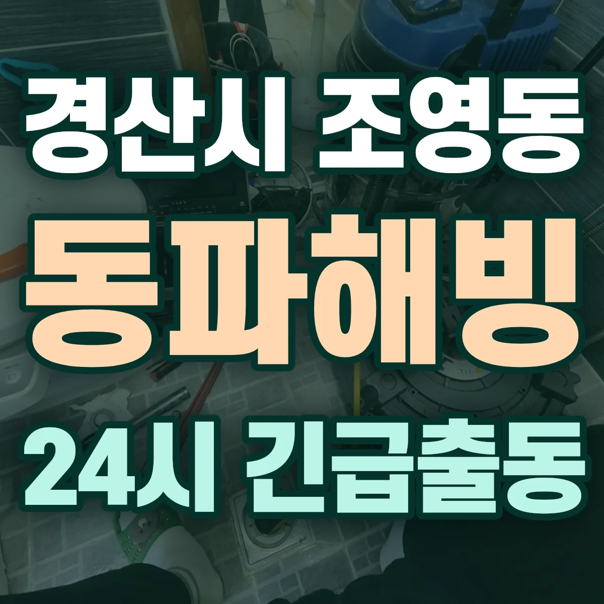 경산시 조영동 동파해빙 출동 상담