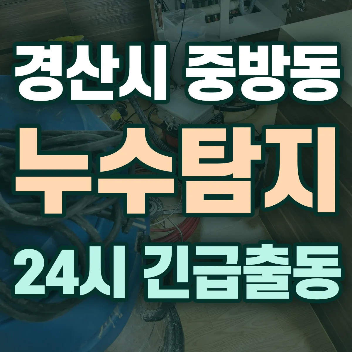 경산시 중방동 누수탐지 출동 상담