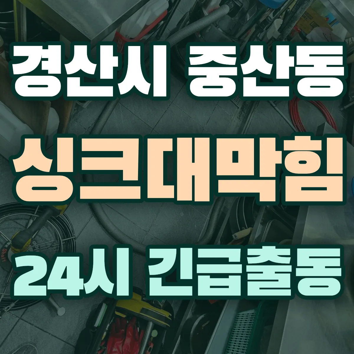 경산시 중산동 싱크대막힘 출동 상담