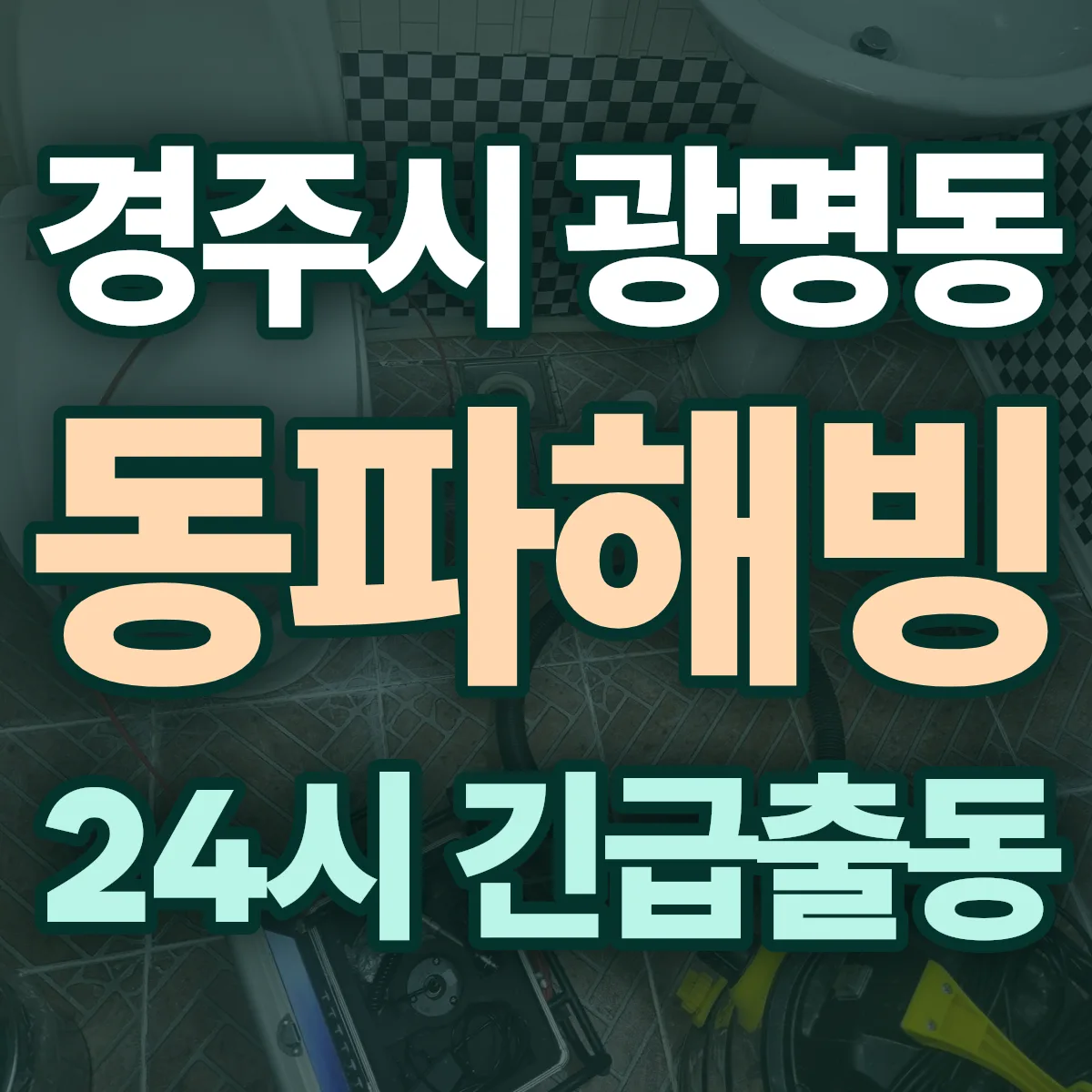 경주시 광명동 동파해빙 출동 상담