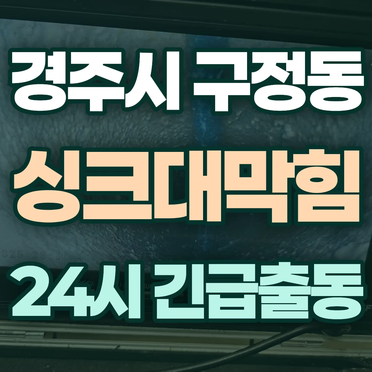 경주시 구정동 싱크대막힘 출동 상담