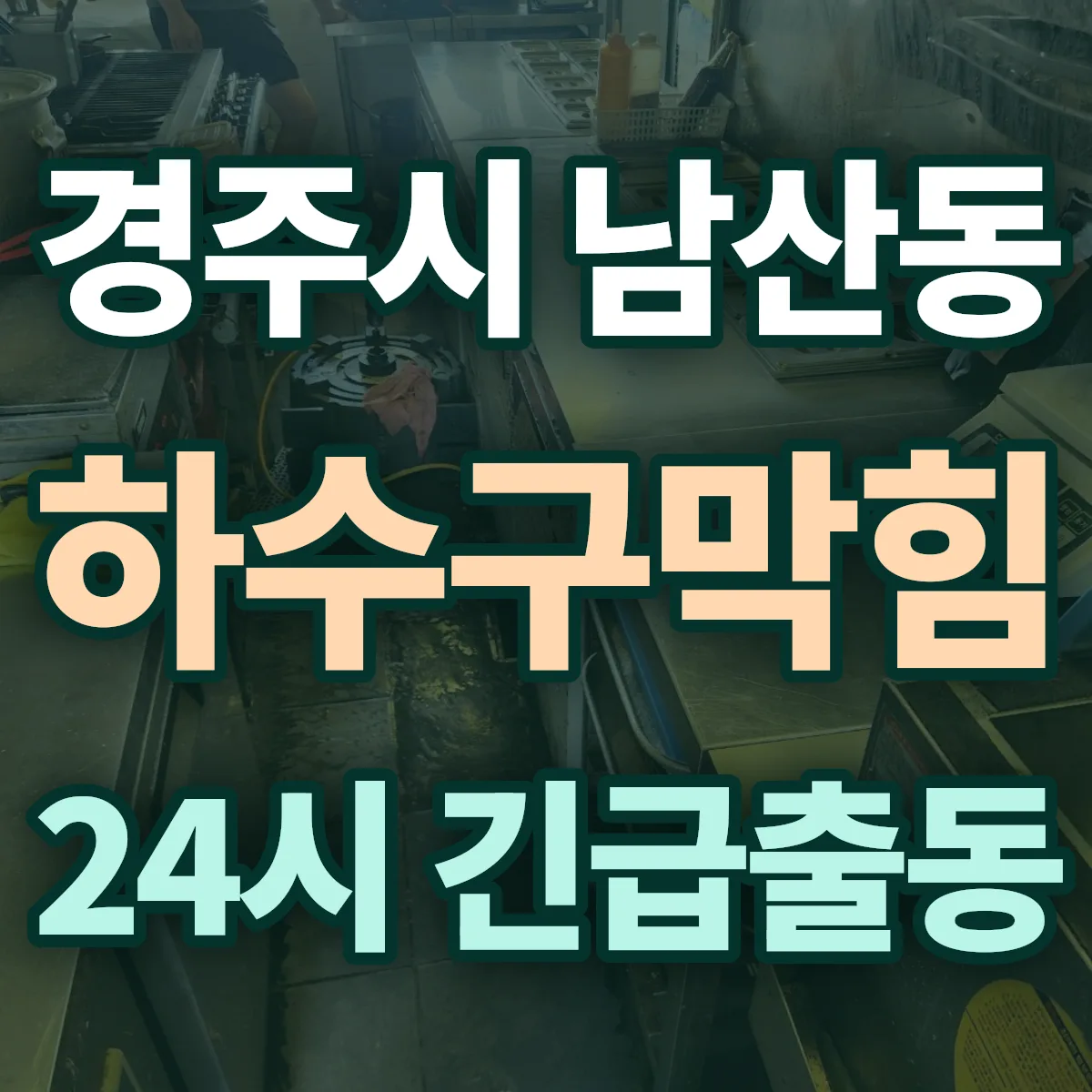 경주시 남산동 하수구막힘 출동 상담