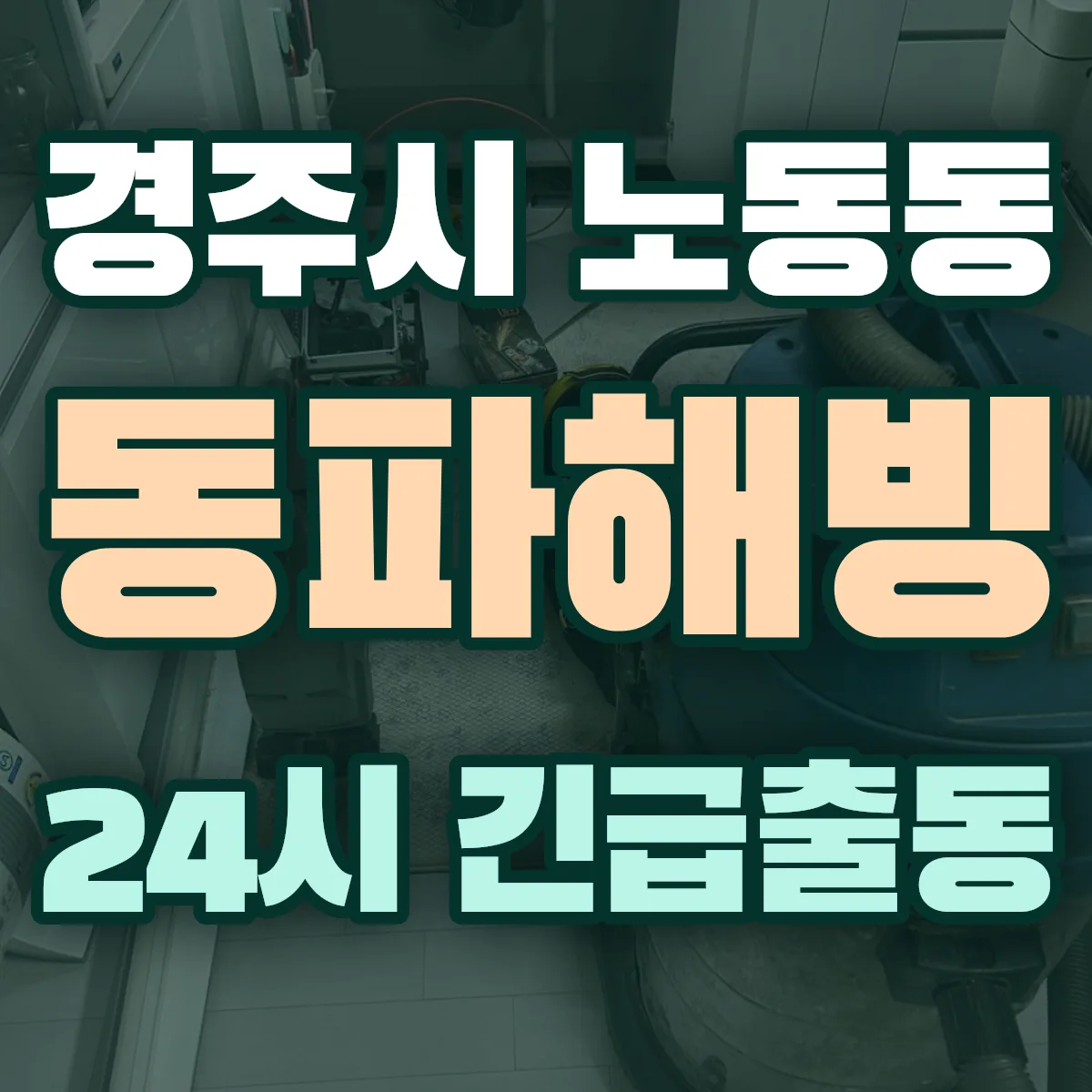 경주시 노동동 동파해빙 출동 상담