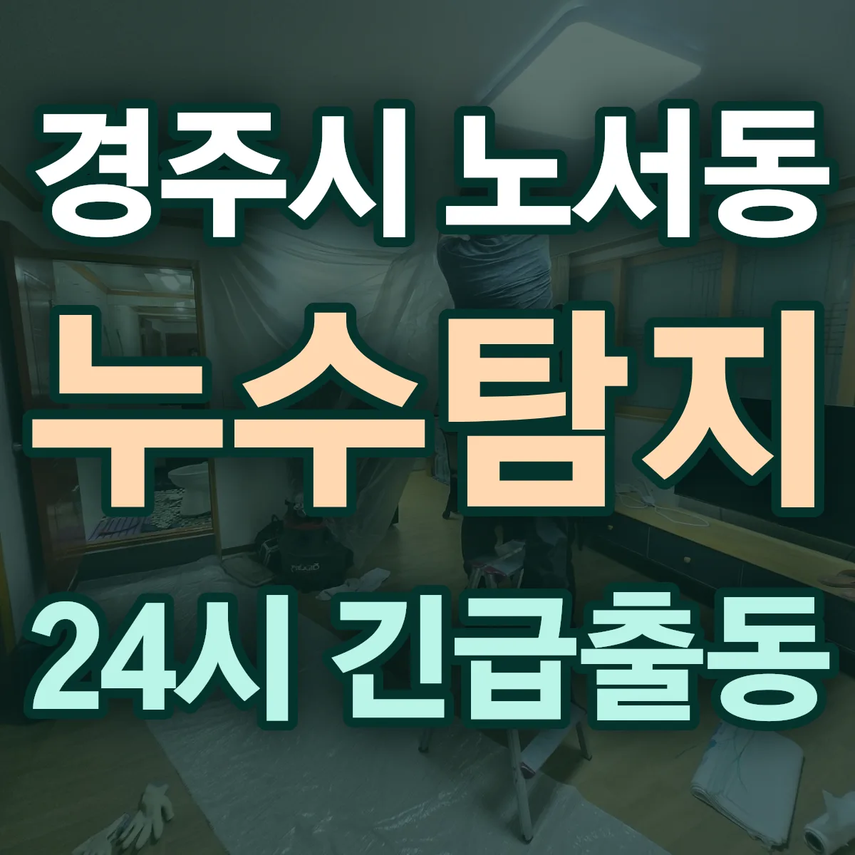 경주시 노서동 누수탐지 출동 상담
