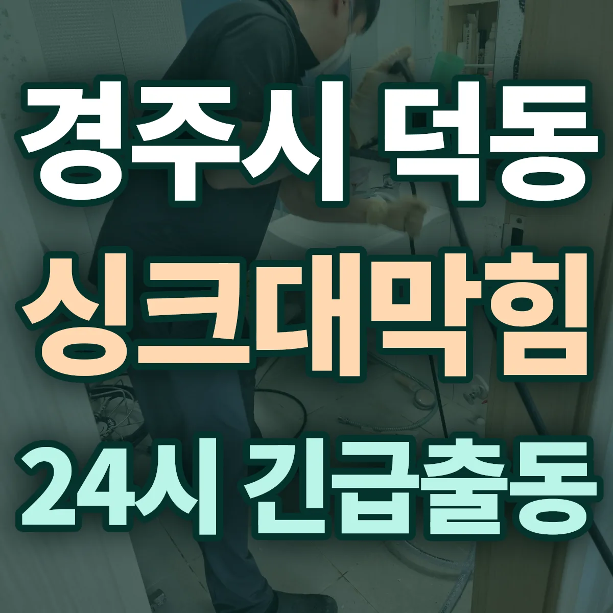 경주시 덕동 싱크대막힘 출동 상담