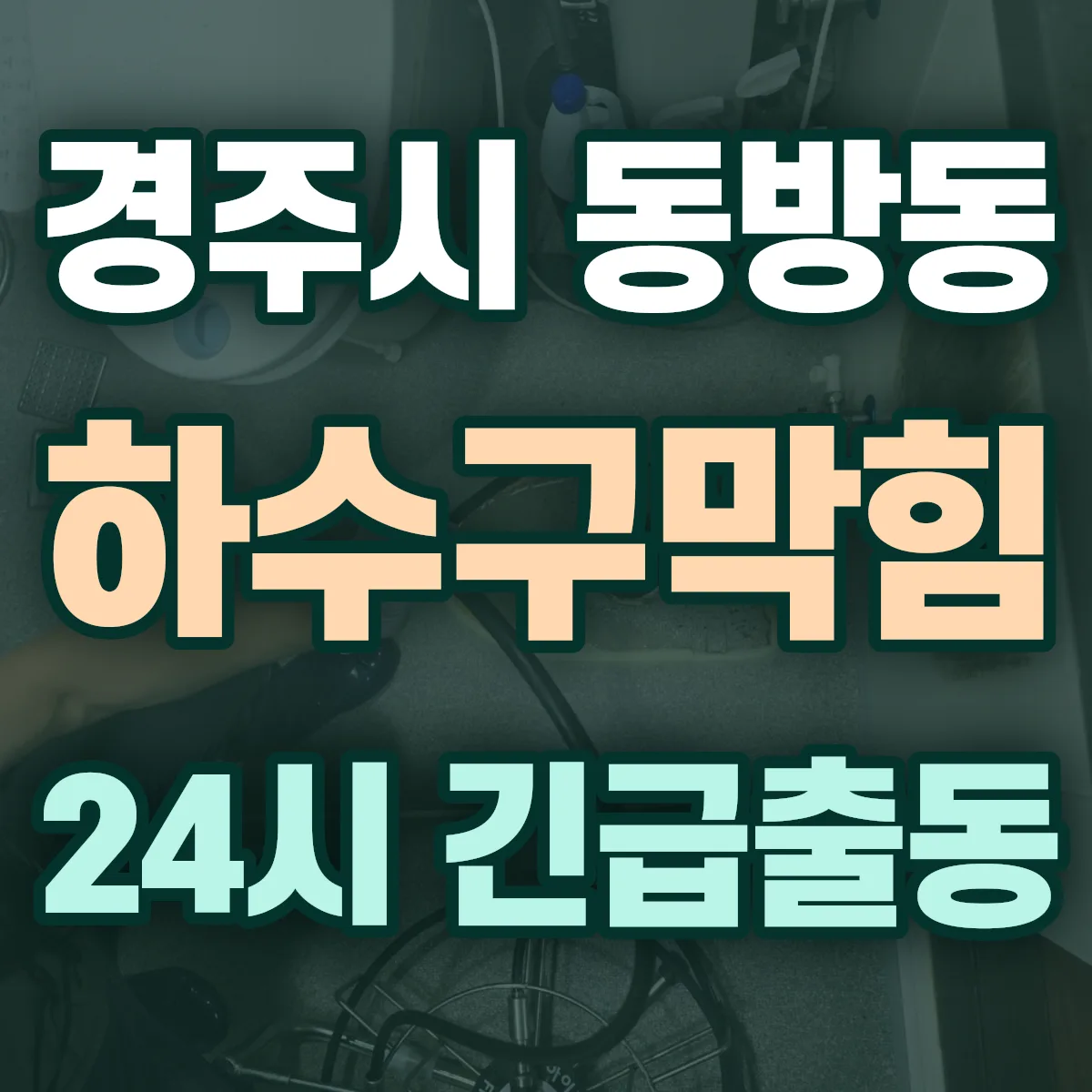 경주시 동방동 하수구막힘 출동 상담