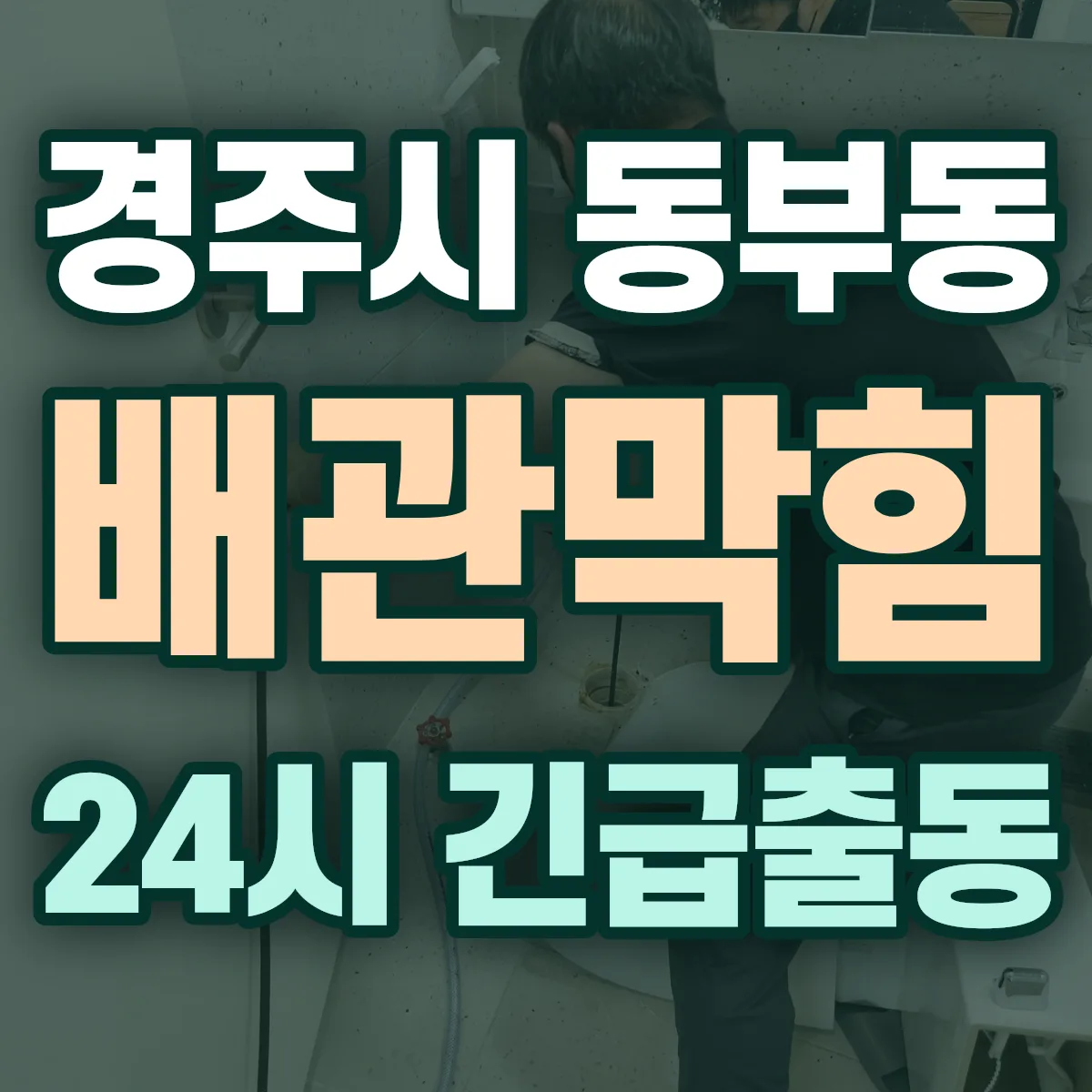 경주시 동부동 배관막힘 출동 상담