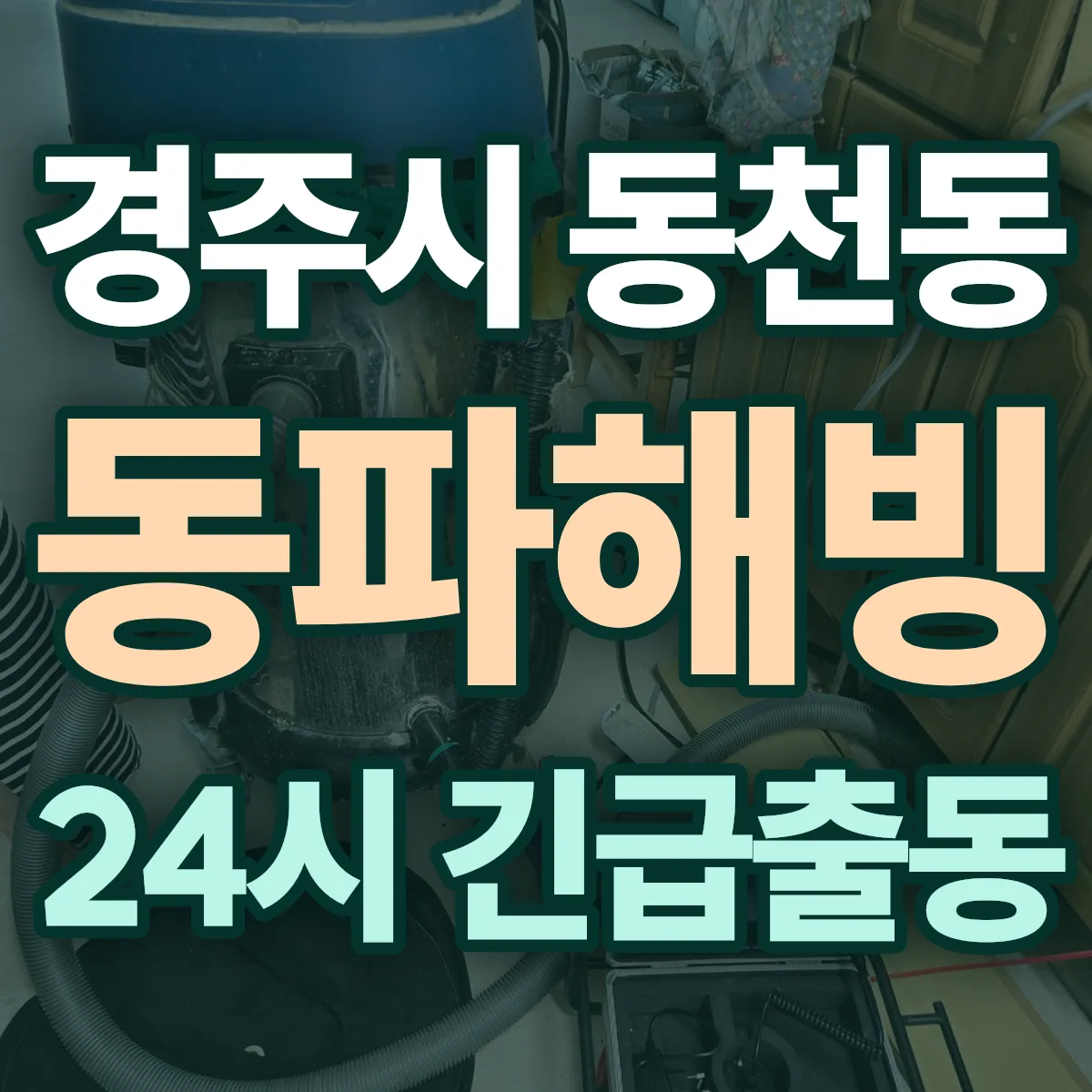 경주시 동천동 동파해빙 출동 상담