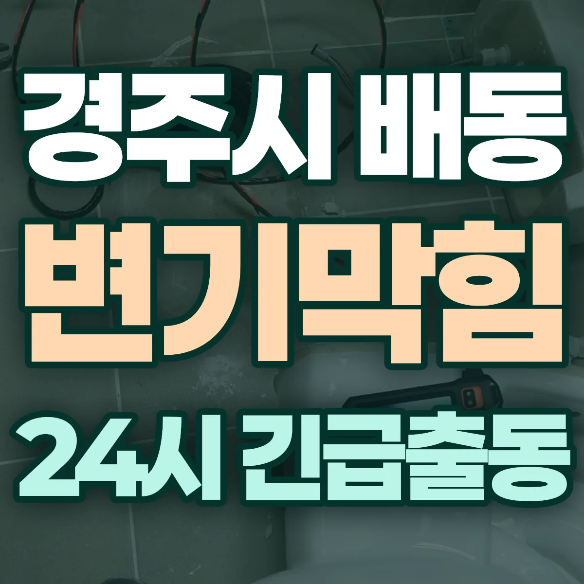경주시 배동 변기막힘 출동 상담
