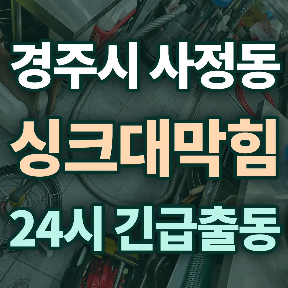 경주시 사정동 싱크대막힘 출동 상담
