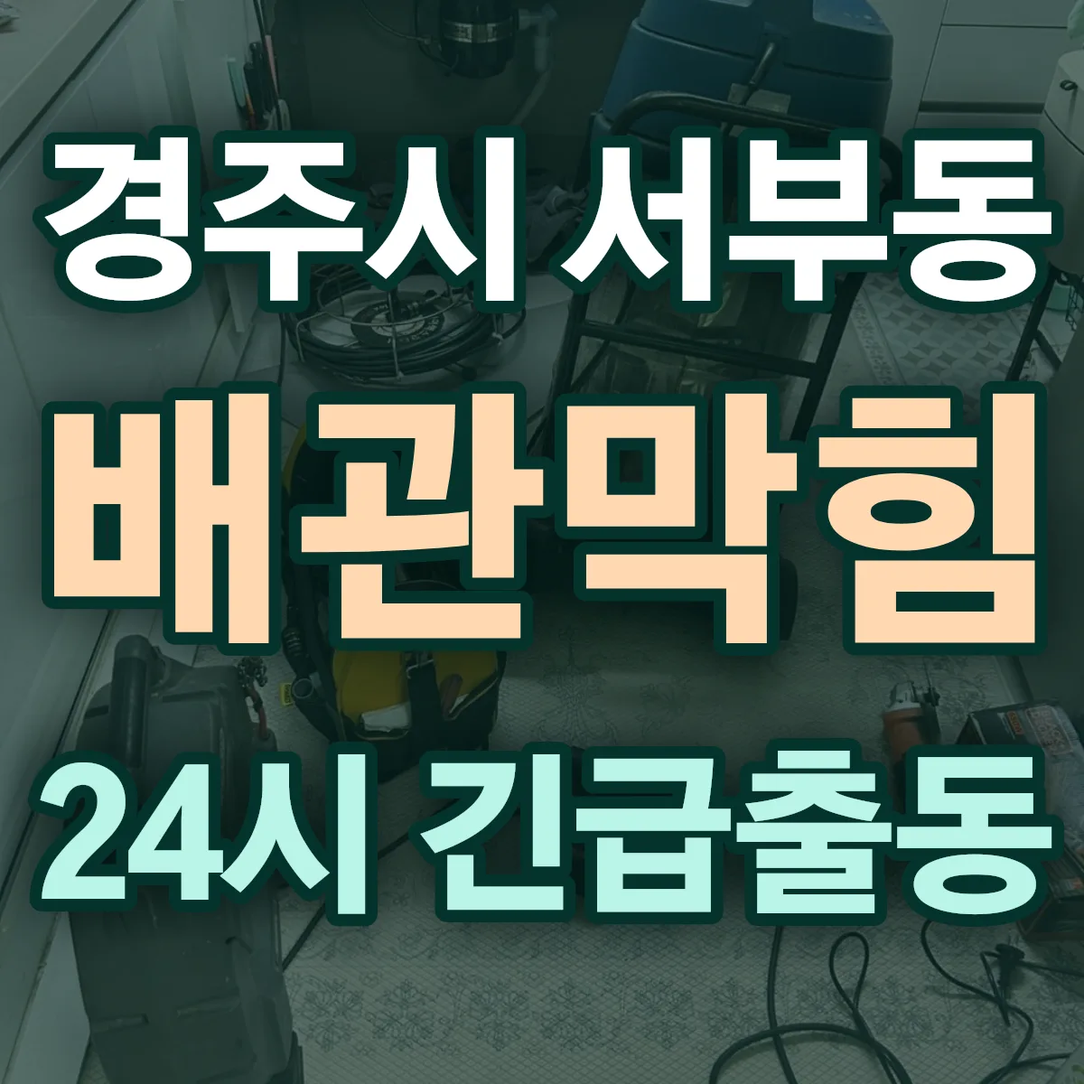 경주시 서부동 배관막힘 출동 상담