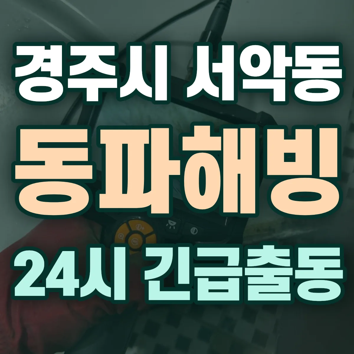 경주시 서악동 동파해빙 출동 상담